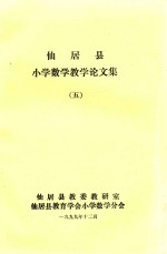 仙居县小学数学教学论文集 5