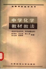 高等学校教学用书 中学化学教材教法 (供化学专业本科、专科函授试用)