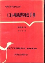 C02电弧焊接法手册