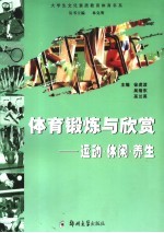 体育锻炼与欣赏 运动·休闲·养生