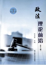 政法理论前沿 第3辑