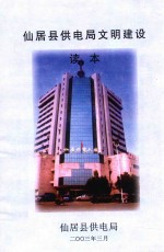 仙居县供电局文明建设读本
