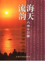 海天流韵 六市十三家书法邀请展作品集