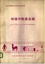 环境中的重金属 第三届国际学术会议论文选译