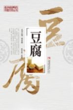 走向世界的中国文明丛书 豆腐