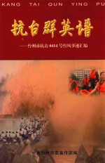 抗台群英谱 台州市抗击114号台风事迹汇编