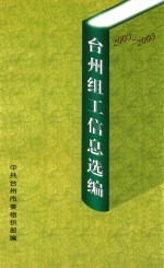 台州组工信息选编 2003-2005