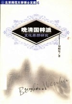 晚清国粹派：文化思想研究 （第2版）