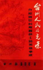 台州人民的光荣 介绍四位台州籍战士的英雄事迹