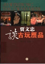 贾文忠谈古玩赝品