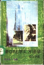 GRE字汇方法学-类比字篇