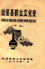 仙居县群众文化史 初稿