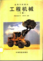 工程机械 下册