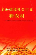 全面建设社会主义新农村 县委建设社会主义新农村专题学习会发言材料汇编