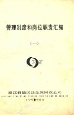 管理制度和岗位职责汇编 1