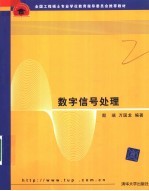 全国工程硕士专业学位教育指导委员会推荐教材 数字信号处理