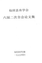 仙居县农学会 六届二次全会论文集