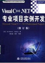 VISUAL C++.NET专业项目实例开发 (修订版)