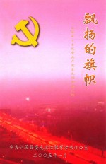 飘扬的旗帜 仙居县十名优秀共产党员先进事迹汇编