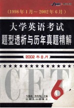 大学英语考试题型透析与历年真题精解 六级 1998年1月~2002年6月