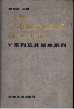 小型三相异步电动机技术手册 （Y系列及其派生系列）