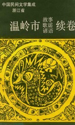 中国民间文学集成浙江省温岭市 民间故事歌谣谚语续卷