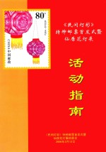 《民间灯彩》特种邮票首发式暨仙居花灯展 活动指南