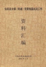 仙居县乡镇(街道)党委换届试点工作 资料汇编