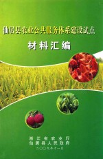 仙居县农业公共服务体系建设试点 材料汇编
