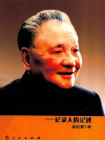 邓小平南方谈话真情实录 记录人的记述
