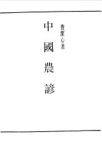 民国丛书 第一编64-中国农谚