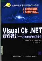 高等学校计算机科学与技术教材 VISUAL C#.NET程序设计：习题解析与实习指导