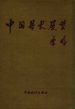 中国县长展望 李鹏