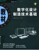 国防科工委“十五”规划教材.机械工程 数字化设计制造技术基础