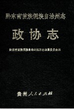黔东南苗族侗族自治州志 政协志