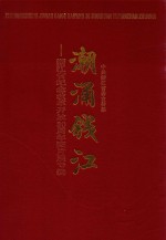 潮涌钱江 浙江省纪念改革开放30周年图片展专辑