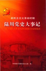 陆川党史大事记 新民主主义革命时期