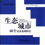 生态城市:60个优秀案例研究
