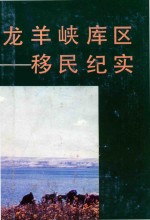 龙羊峡库区移民纪实