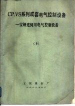 CP.VS系列成套电气控制设备 宝钢连铸用电气控制设备 上