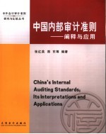 中国内部审计准则 阐释与应用