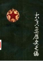 大连公安历史长编 1945-1949年