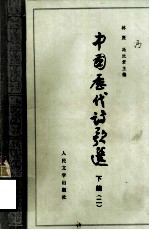 中国历代诗歌选 下编 (二)