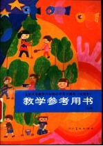 教学参考用书 上