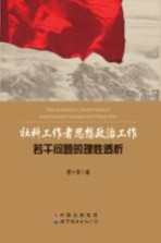 社科工作者思想政治工作 若干问题的理性透析
