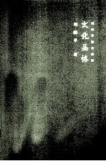 文化品格:周国平散文辑萃
