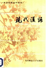 现代汉语 (上册)