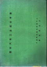 国外汽车工业统计手册