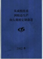 从成组技术到精益生产向大规模定制前进 杨光熏论文集 2002年