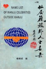仙居县地方志系列丛书 6 仙居籍旅外人士名录